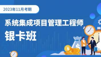 中级项目管理工程师-2023年11月考期-银卡1期班