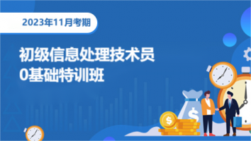 初级信息技术处理员-零基础特训班