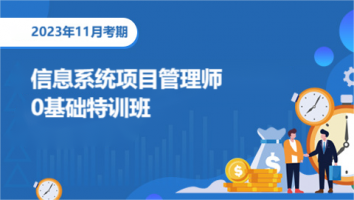 高级项目管理师-2311考期-0基础特训班
