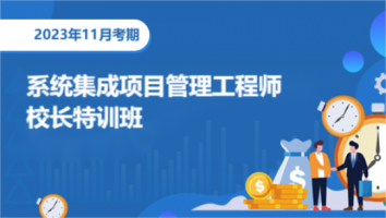 2023年11月-中级项目管理工程师-校长特训班