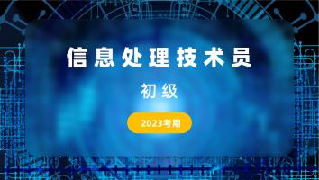 初级信息处理技术员-2023年11月考期-零基础特训班