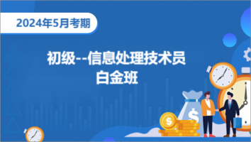 初级-信息处理技术员-2024年5月考期-白金班