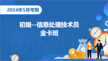 初级-信息处理技术员-2024年5月考期-金卡班