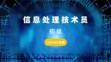 初级信息处理技术员-2025年05月考期-金卡班