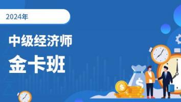  2024年-中级经济师-人力方向-金卡班