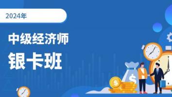  2024年-中级经济师-人力方向-银卡班