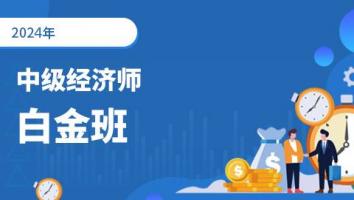  2024年-中级经济师-人力方向-白金班