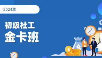 2024年-初级社会工作者-金卡班