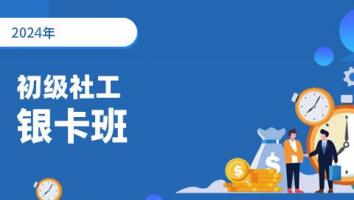 2024年-初级社会工作者-银卡班