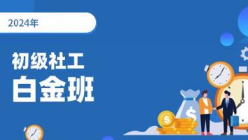 2024年-初级社会工作者-白金班