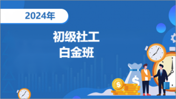 2024年-初级社会工作师-白金班