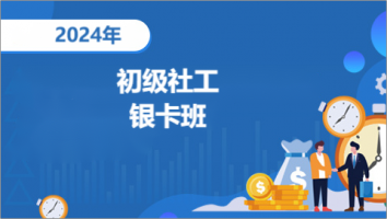 2024年-初级社会工作师-银卡班