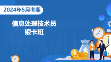 初级-信息处理技术员-2024年5月考期-银卡班