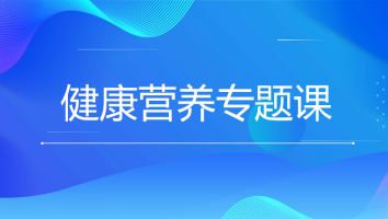 健康营养专题课