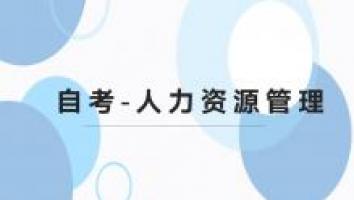 自考-人力资源管理-本科-广州