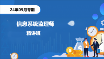 中级-信息系统监理师-24年11考期-精讲班