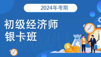 2024年-初级经济师-人力方向-银卡班