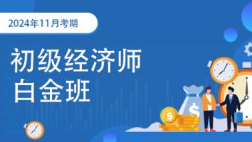 初级经济师-工商方向-白金班-2024年考期