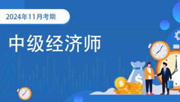  2024年-中级经济师-人力方向