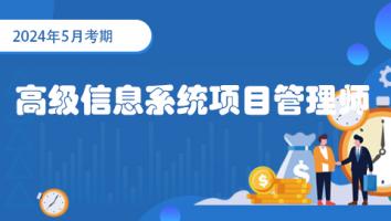 2024年5月-高级信息系统项目管理师