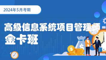 2024年5月-高级信息系统项目管理师-金卡班