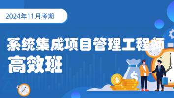 2024年11月-中级项目管理工程师-高效班