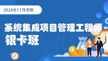 2024年11月-中级项目管理工程师-银卡班
