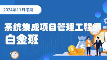 2024年11月-中级项目管理工程师-白金班