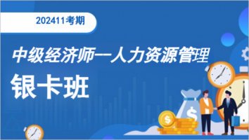 中级经济师-人力资源管理师-银卡班-2024年11月考期