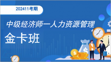 中级经济师-人力资源管理师-金卡班-2024年11月考期