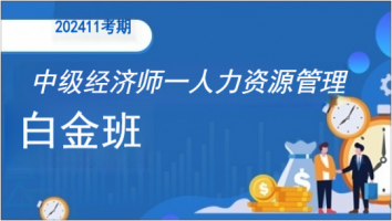 中级经济师-人力资源管理师-白金班-2024年11月考期