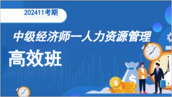 中级经济师-人力资源管理师-高效班-2024年11月考期