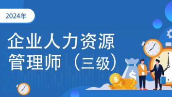 赠-三级企业人力资源管理师