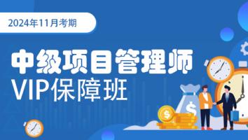 2024年11月-中级项目管理工程师-VIP保障班