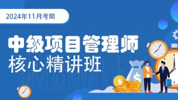 2024年11月-中级项目管理工程师-核心精讲班