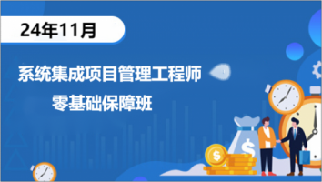 中级-系统集成-2024年11考期-零基础保障班