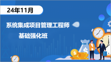 中级-系统集成-2024年11考期-基础核心班