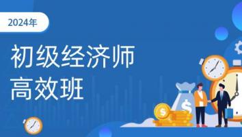 2024年-初级经济师-人力方向-高效班