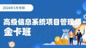 2025年5月-高级信息系统项目管理师-金卡班