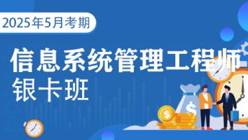 2025年11月-中级信息系统管理工程师-银卡班