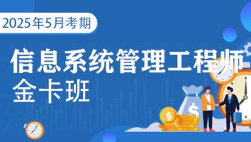 2025年11月-中级信息系统管理工程师-金卡班