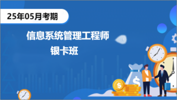 中级-2511-信息系统管理工程师-银卡班（深圳）