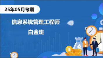 中级-2505-信息系统管理工程师-白金班（深圳）