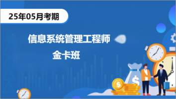 中级-2505-信息系统管理工程师-金卡班（深圳）