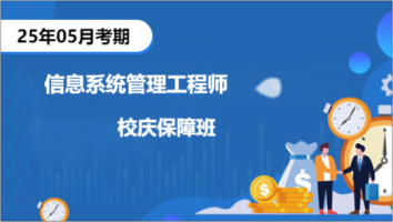 2505-信息系统管理工程师-校庆保障班