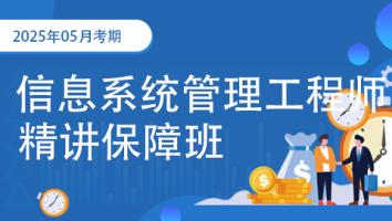 2025年11月-中级信息系统管理工程师-精讲保障班