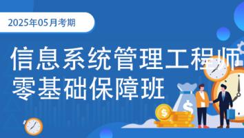 2025年11月-中级信息系统管理工程师-零基础保障班