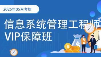 2025年11月-中级信息系统管理工程师-VIP保障班