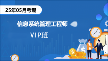 中级-2505-信息系统管理工程师-VIP