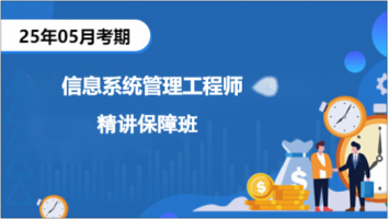 中级-2505-信息系统管理工程师-精讲保障班